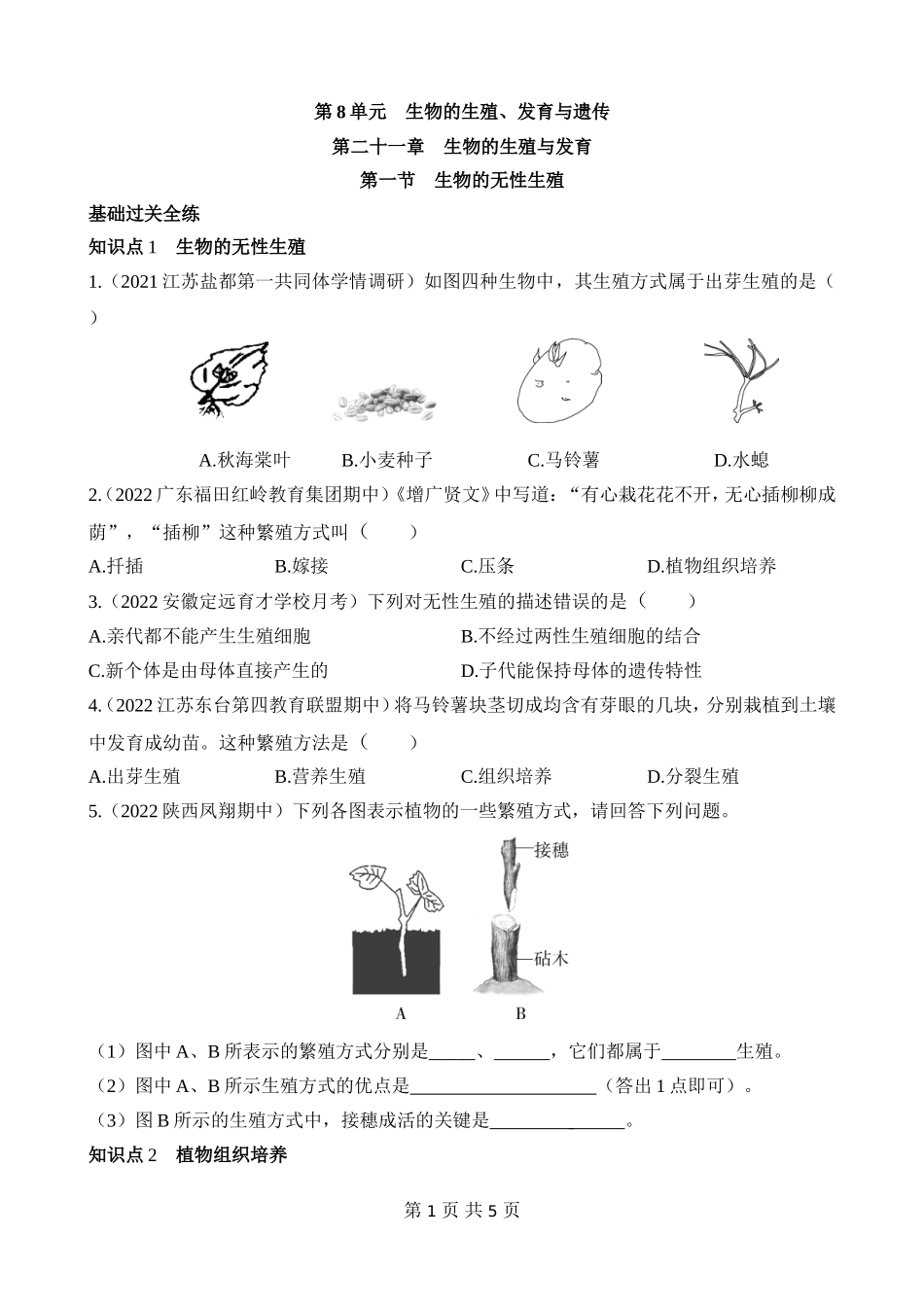 【八年级下册生物苏教版】8.21.1 生物的无性生殖 同步练习.docx_第1页