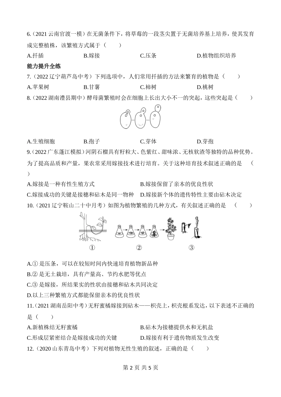 【八年级下册生物苏教版】8.21.1 生物的无性生殖 同步练习.docx_第2页