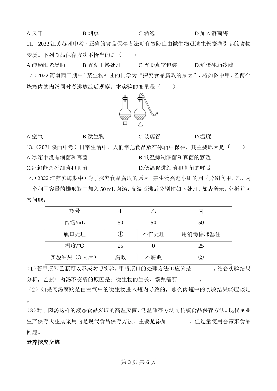 【八年级下册生物苏教版】9.23.2 食品保存 同步练习.docx_第3页