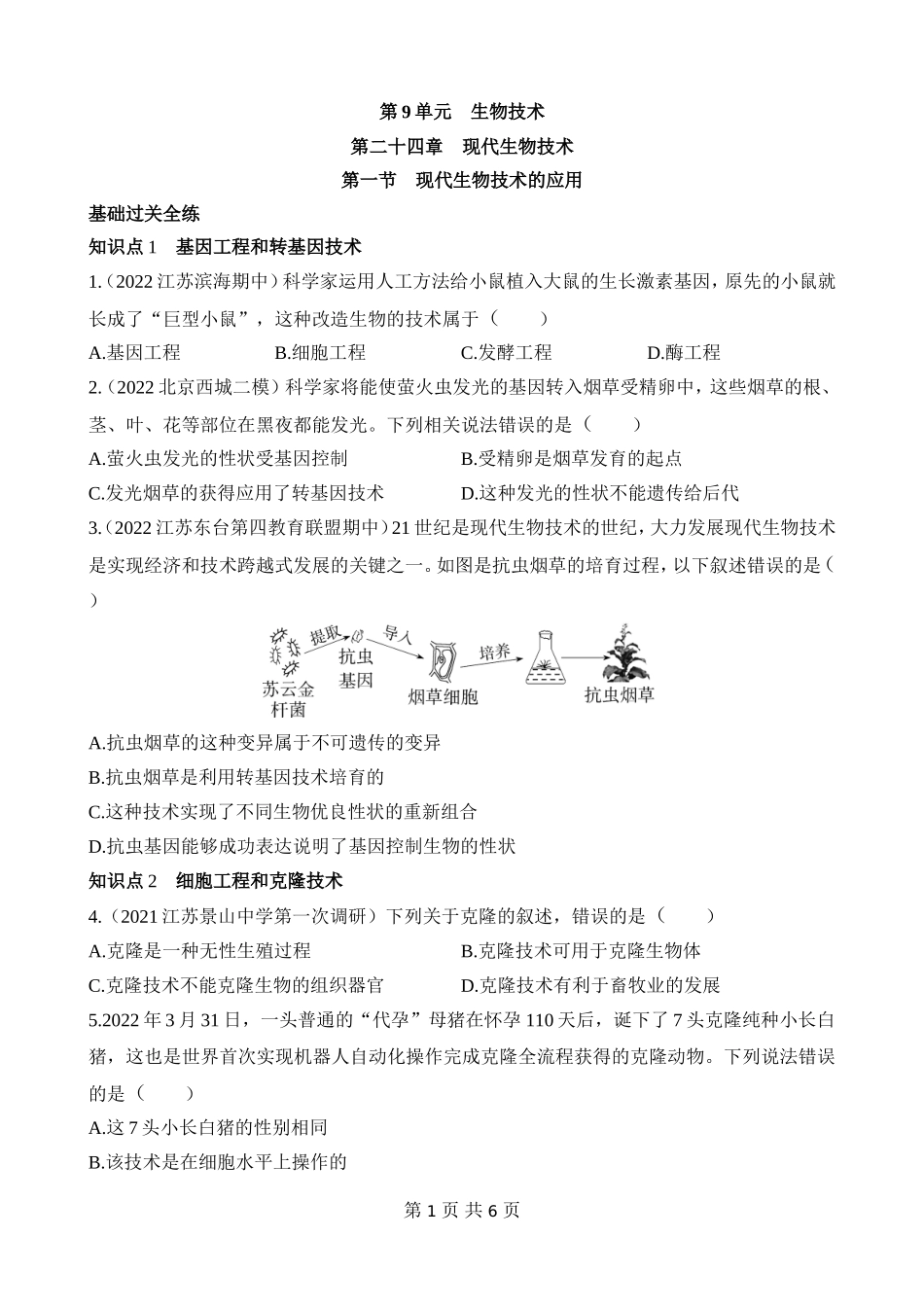 【八年级下册生物苏教版】9.24.1 现代生物技术的应用 同步练习.docx_第1页