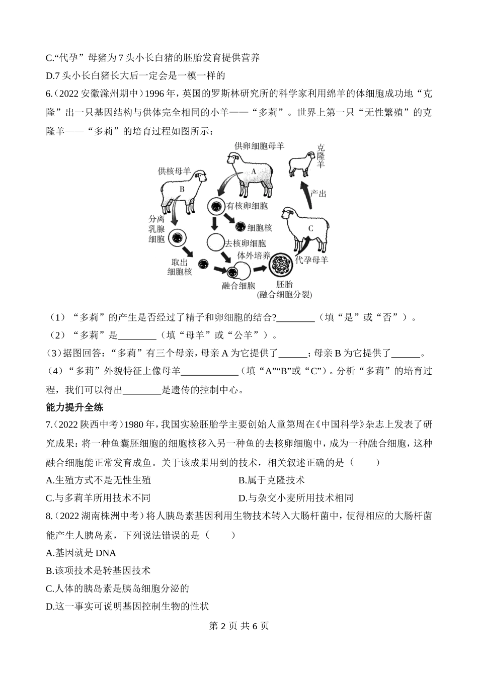 【八年级下册生物苏教版】9.24.1 现代生物技术的应用 同步练习.docx_第2页