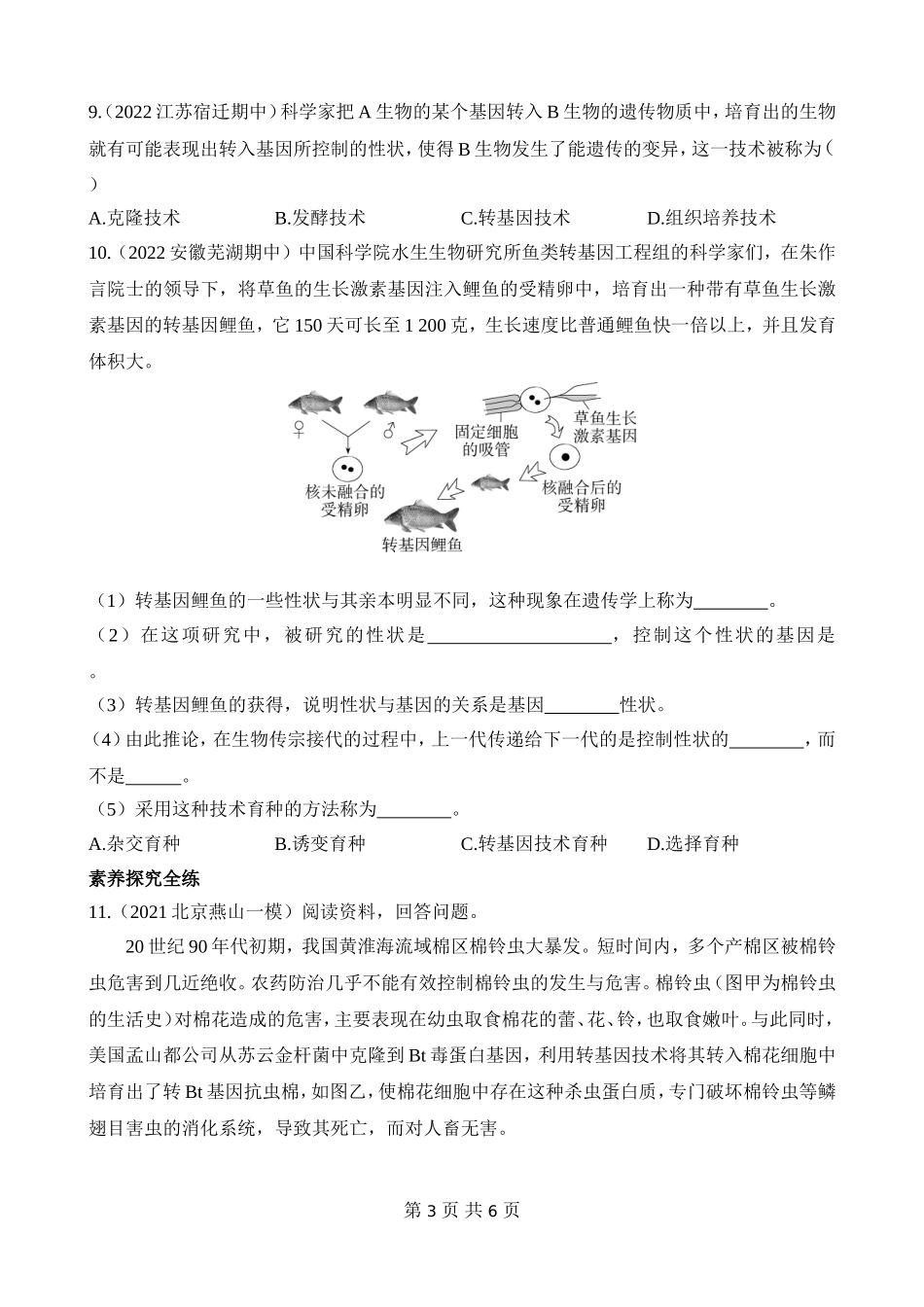 【八年级下册生物苏教版】9.24.1 现代生物技术的应用 同步练习.docx_第3页