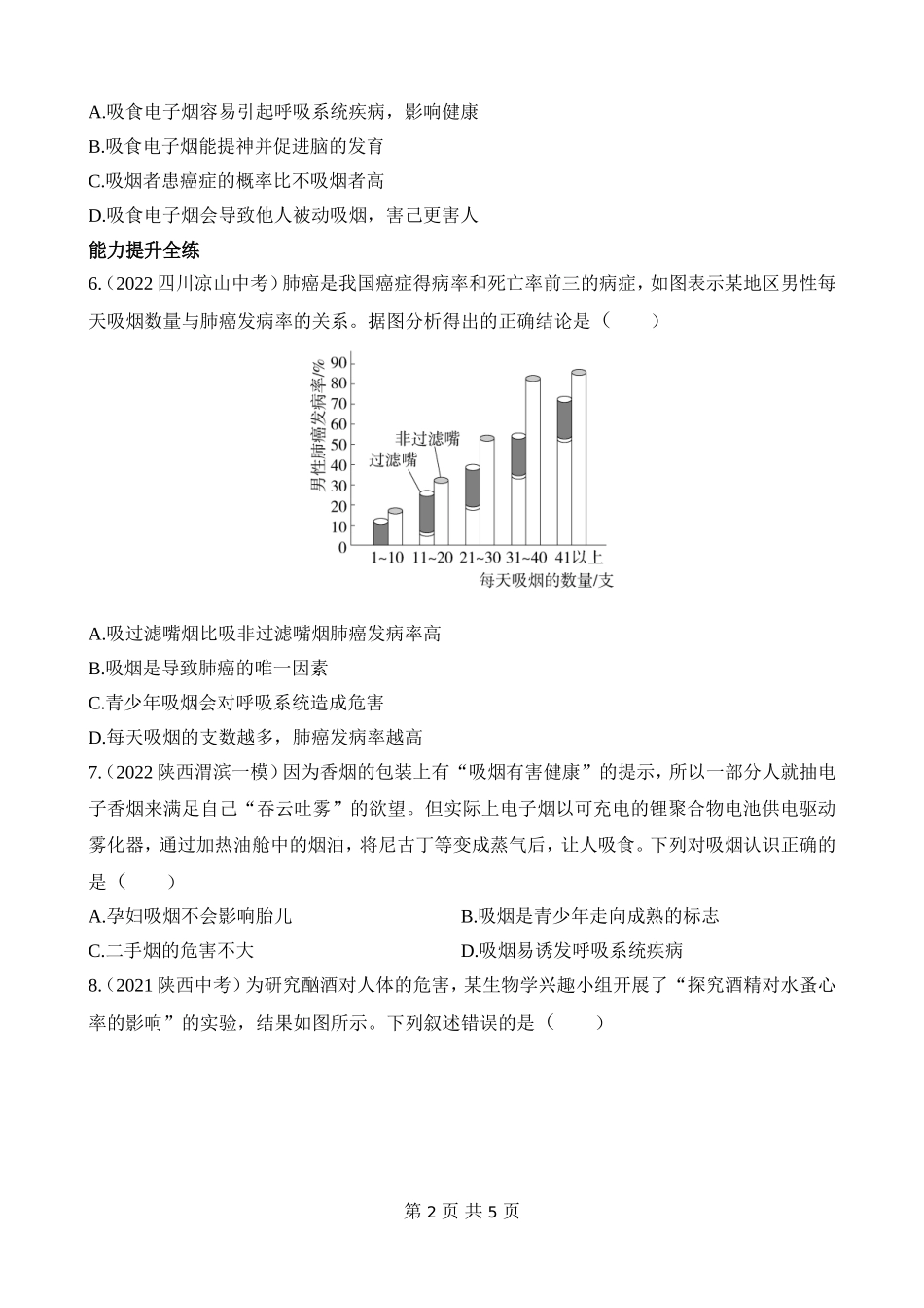 【八年级下册生物苏教版】10.26.1 远离烟酒 同步练习.docx_第2页