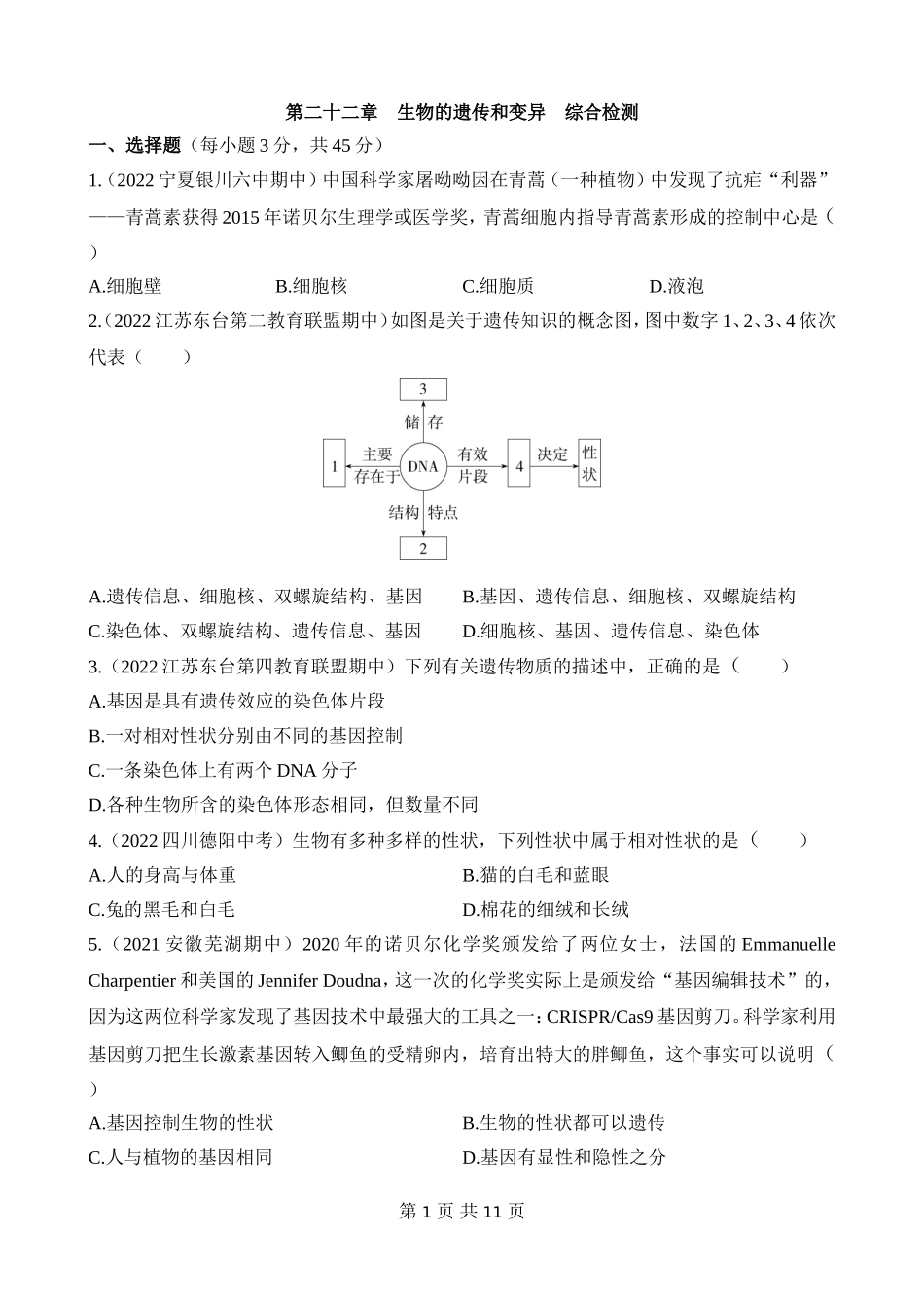 【八年级下册生物苏教版】第二十二章 生物的遗传和变异 综合检测.docx_第1页