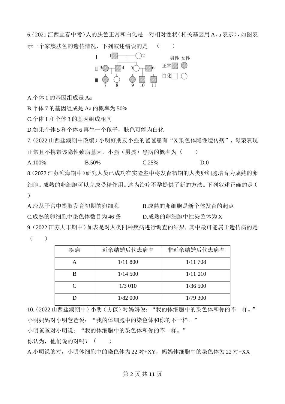 【八年级下册生物苏教版】第二十二章 生物的遗传和变异 综合检测.docx_第2页