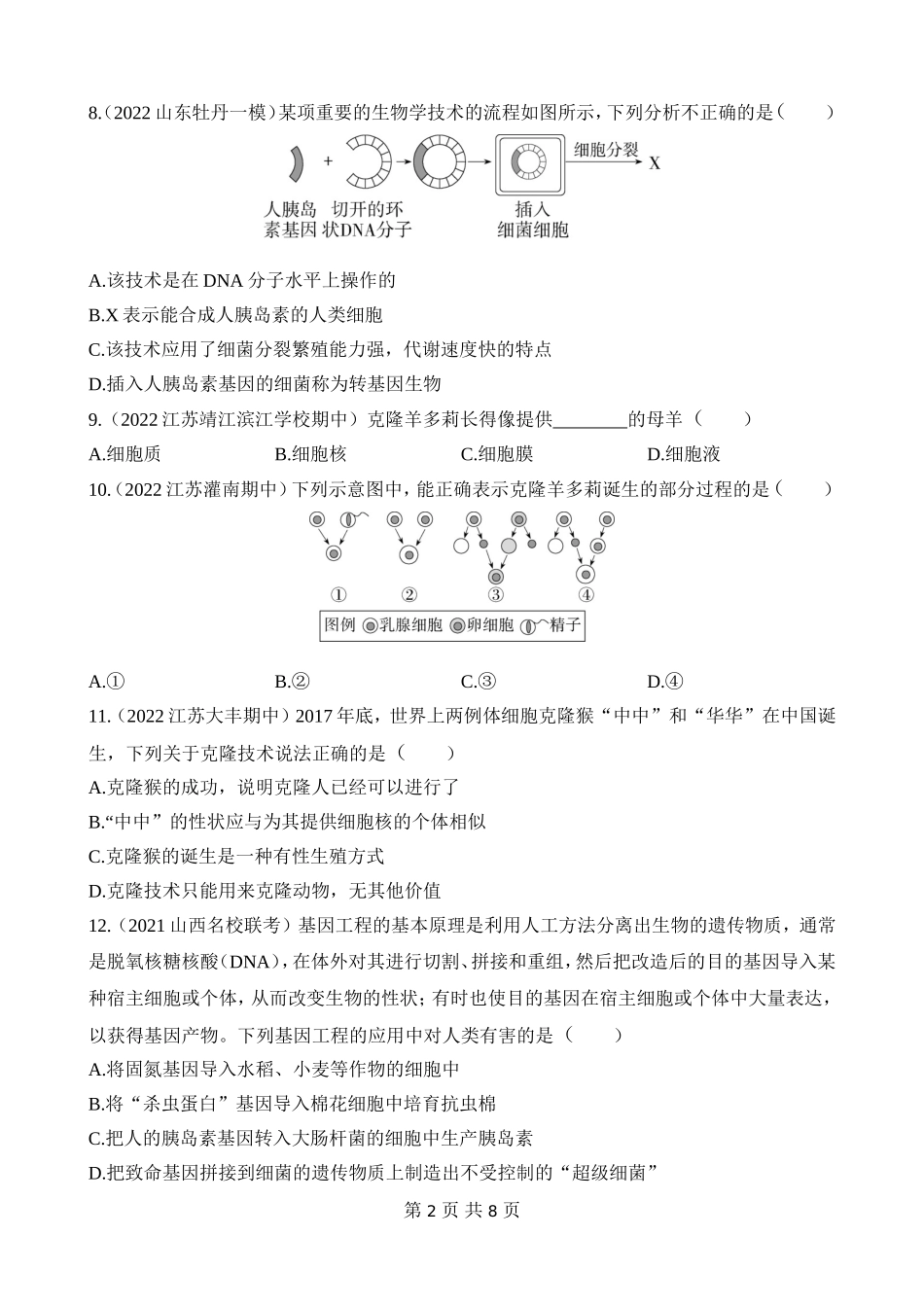 【八年级下册生物苏教版】第二十四章 现代生物技术 综合检测.docx_第2页