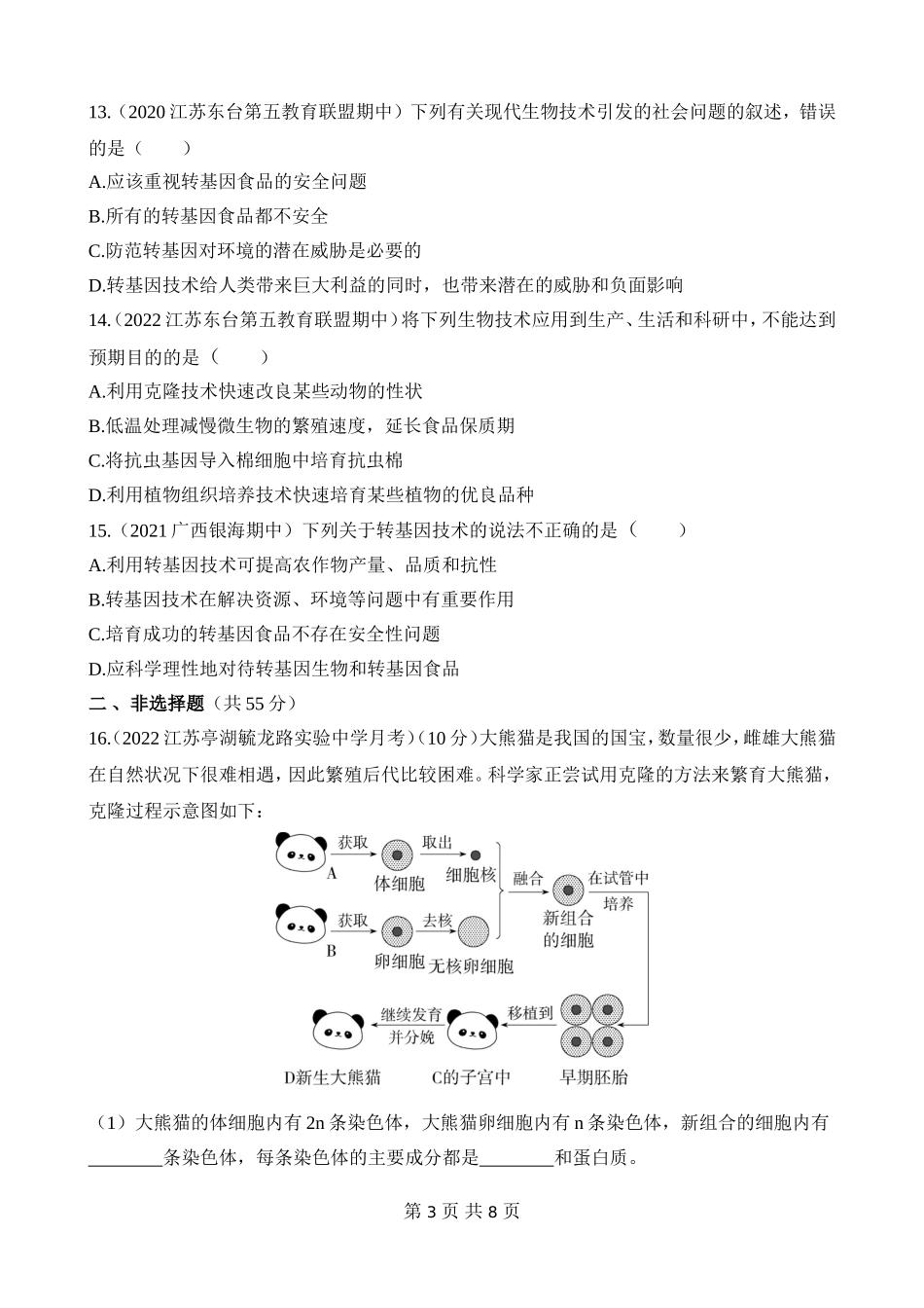 【八年级下册生物苏教版】第二十四章 现代生物技术 综合检测.docx_第3页