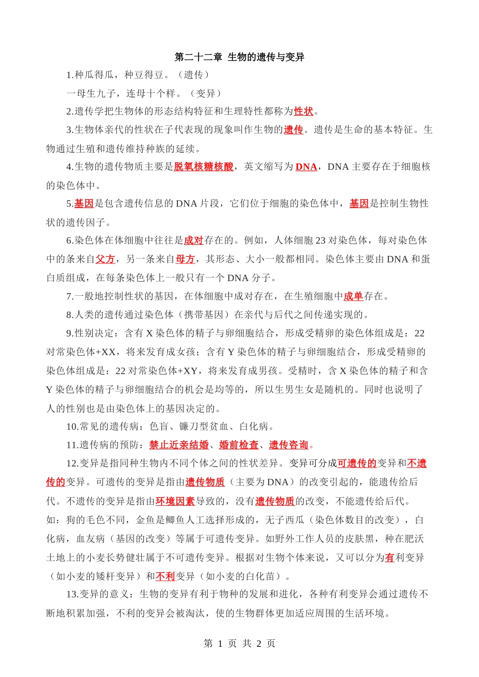 【八年级下册生物苏科版】背诵-第二十二章 生物的遗传与变异.docx_第1页