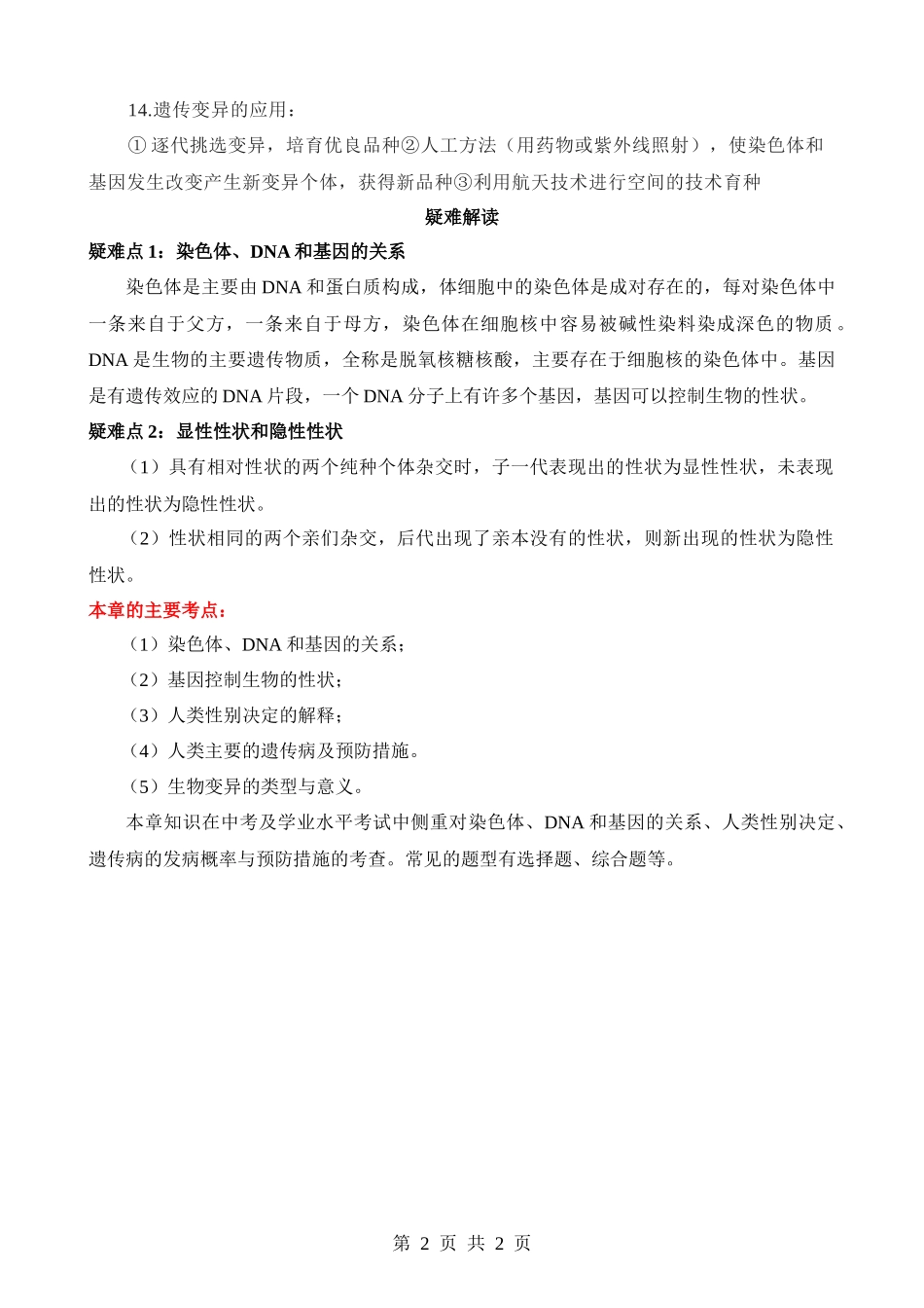 【八年级下册生物苏科版】背诵-第二十二章 生物的遗传与变异.docx_第2页