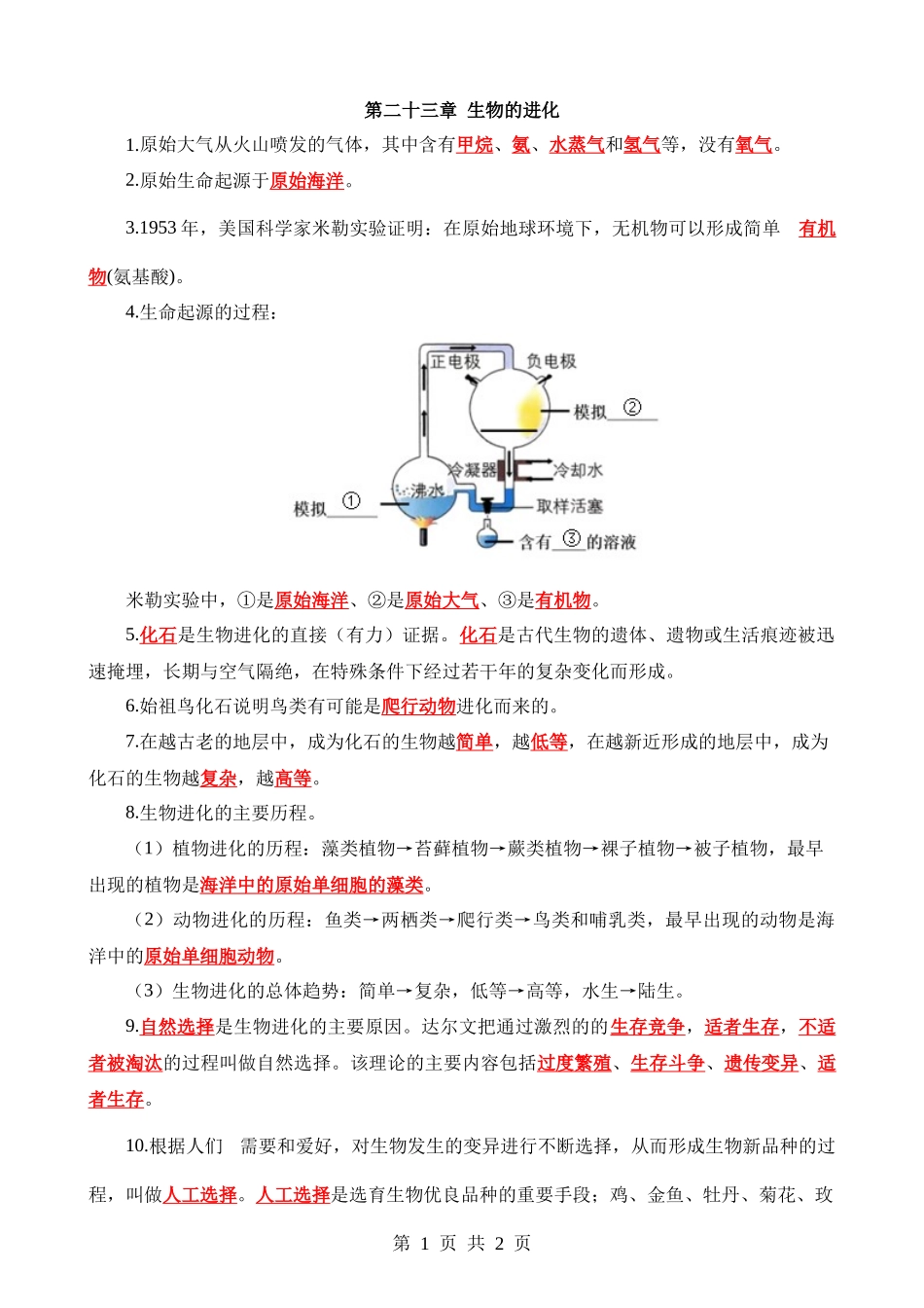 【八年级下册生物苏科版】背诵-第二十三章 生物的进化.docx_第1页