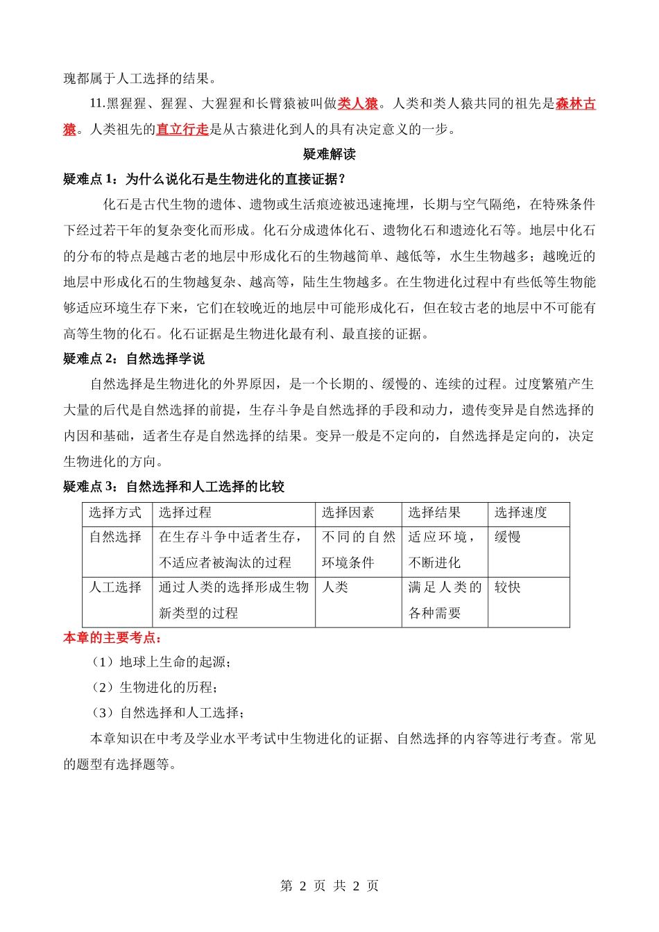 【八年级下册生物苏科版】背诵-第二十三章 生物的进化.docx_第2页