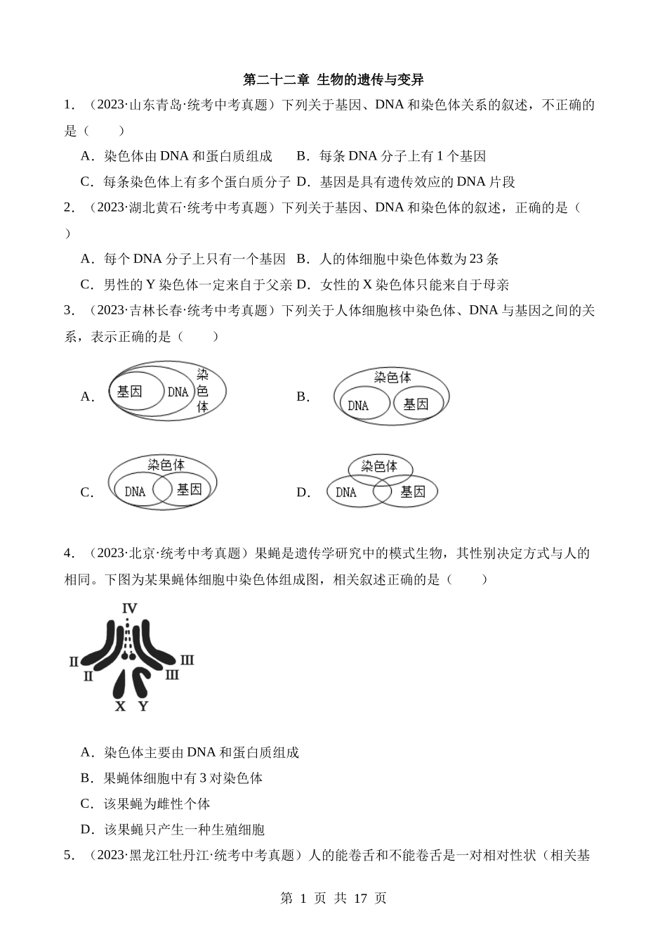 【八年级下册生物苏科版】第二十二章 生物的遗传与变异（中考真题练）.docx_第1页