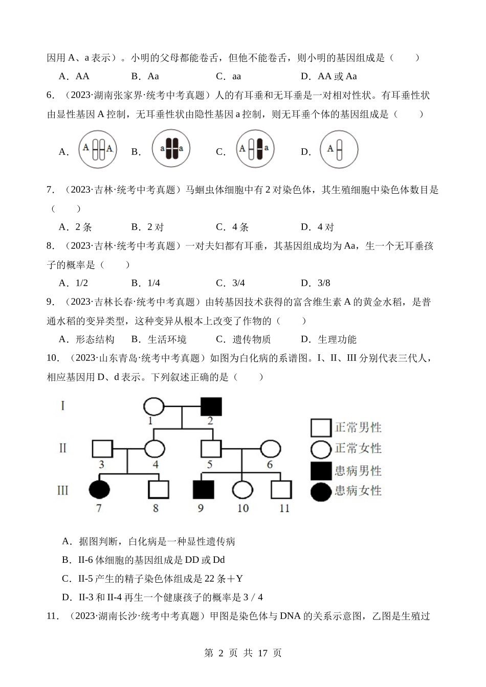 【八年级下册生物苏科版】第二十二章 生物的遗传与变异（中考真题练）.docx_第2页