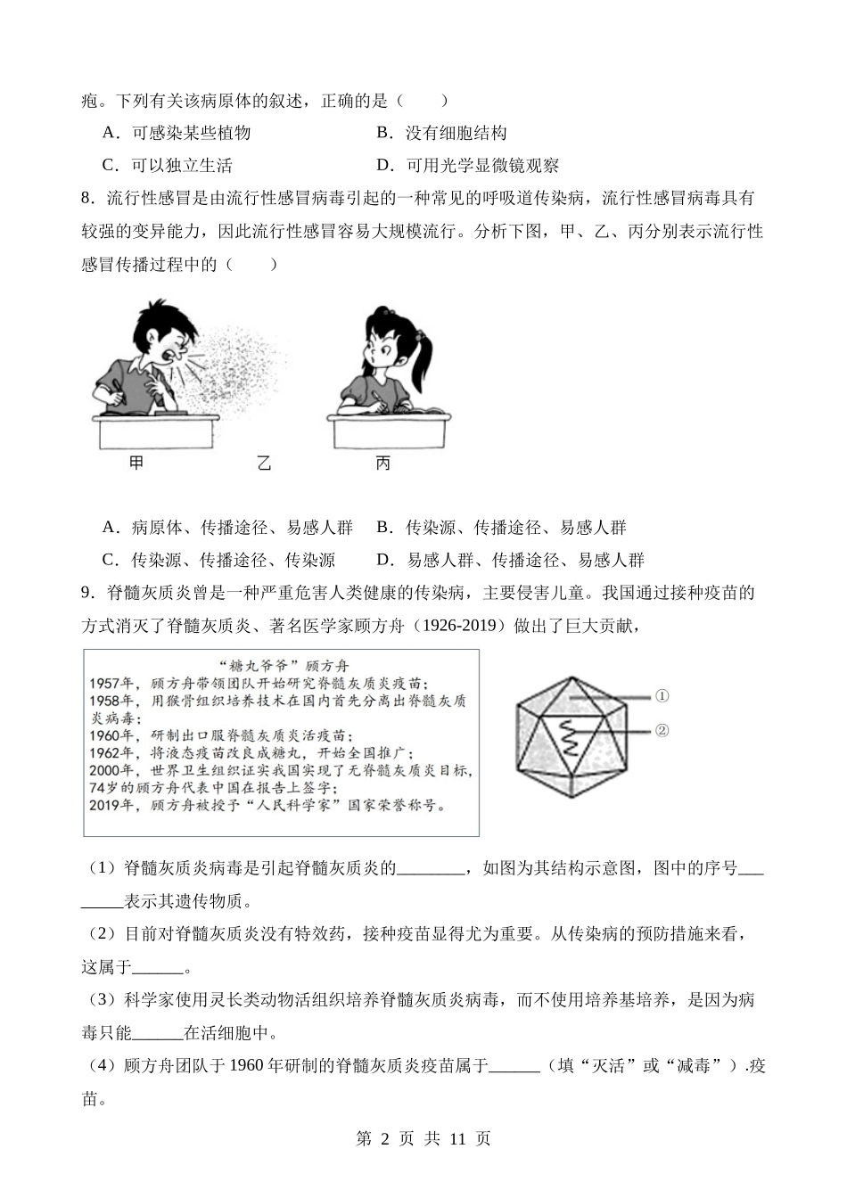 【八年级下册生物苏科版】第二十四章 人类对疾病的抵御（中考真题练）.docx_第2页