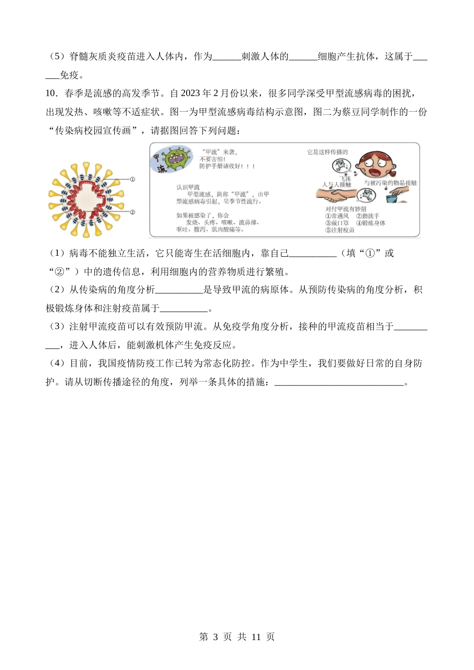 【八年级下册生物苏科版】第二十四章 人类对疾病的抵御（中考真题练）.docx_第3页