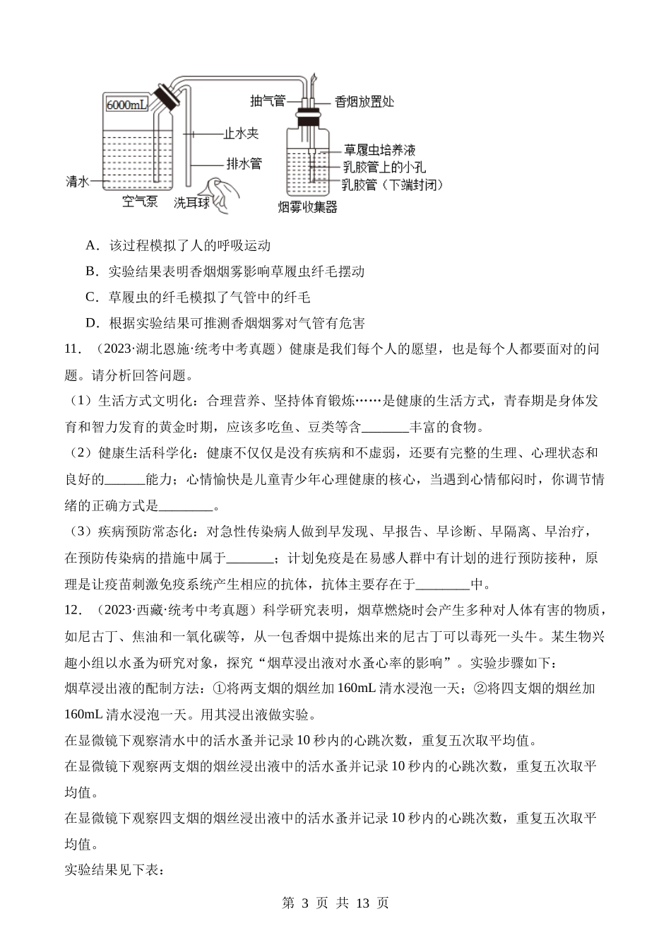 【八年级下册生物苏科版】第二十五章 现代生活与人类的健康（中考真题练）.docx_第3页