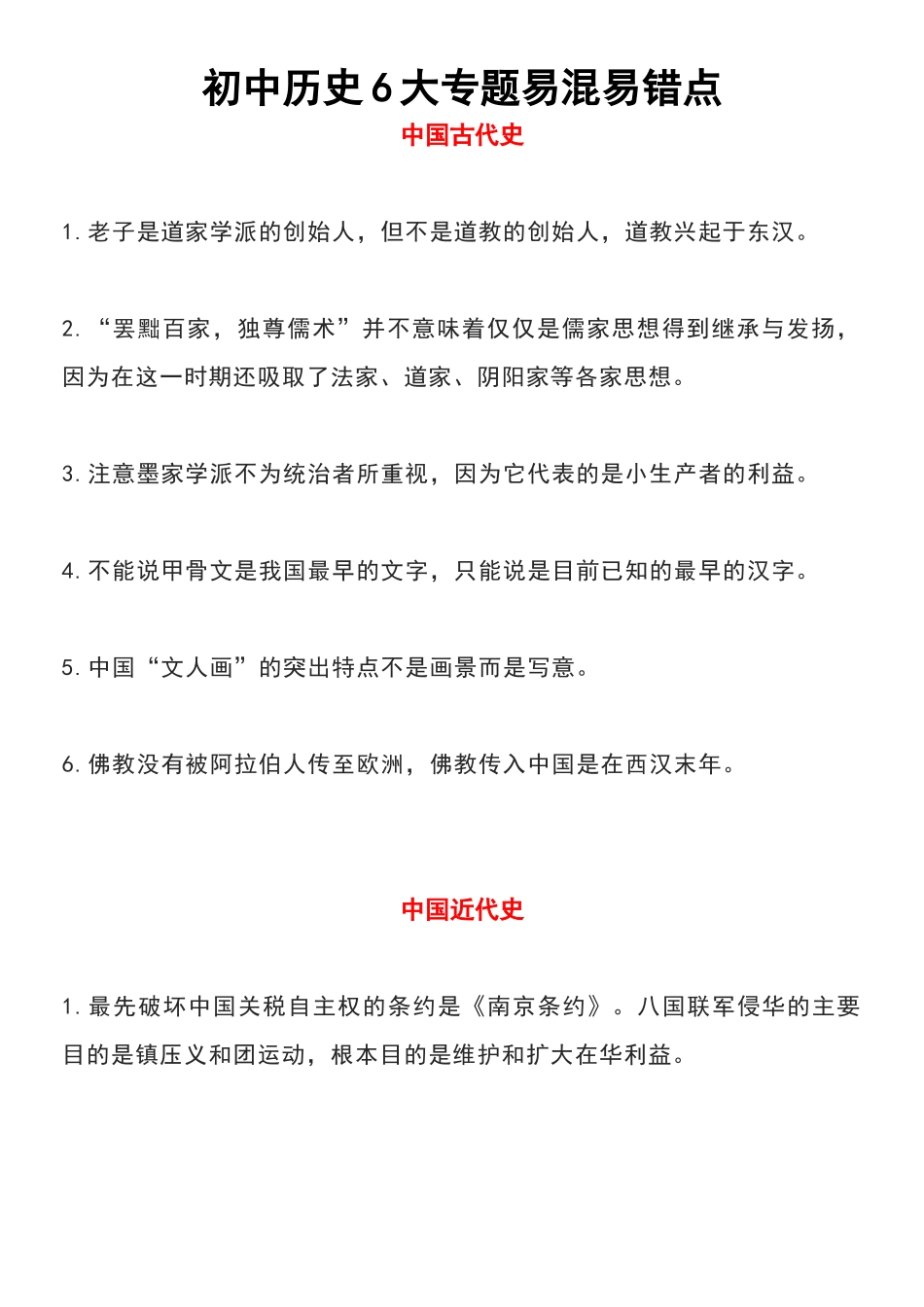 【初中历史】6大专题易混易错点整理，搞清这些基础题上不丢分！.docx_第1页