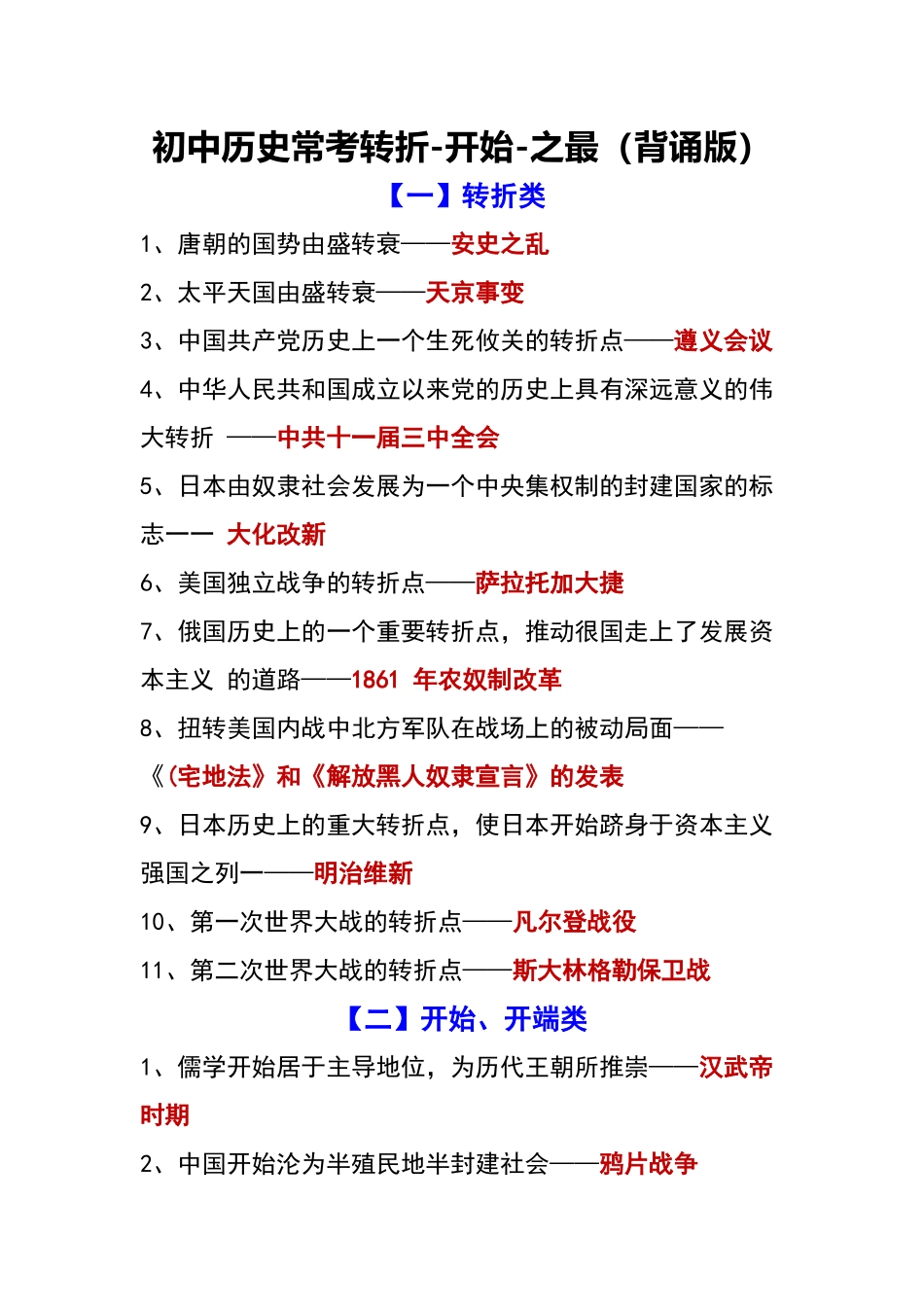 【初中历史】常考转折-开始-之最.docx_第1页