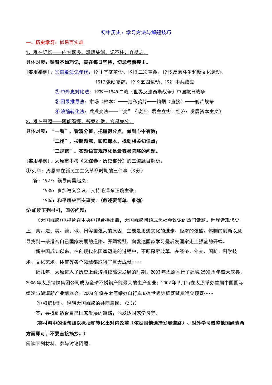 【初中历史】学习方法与解题技巧.docx_第1页