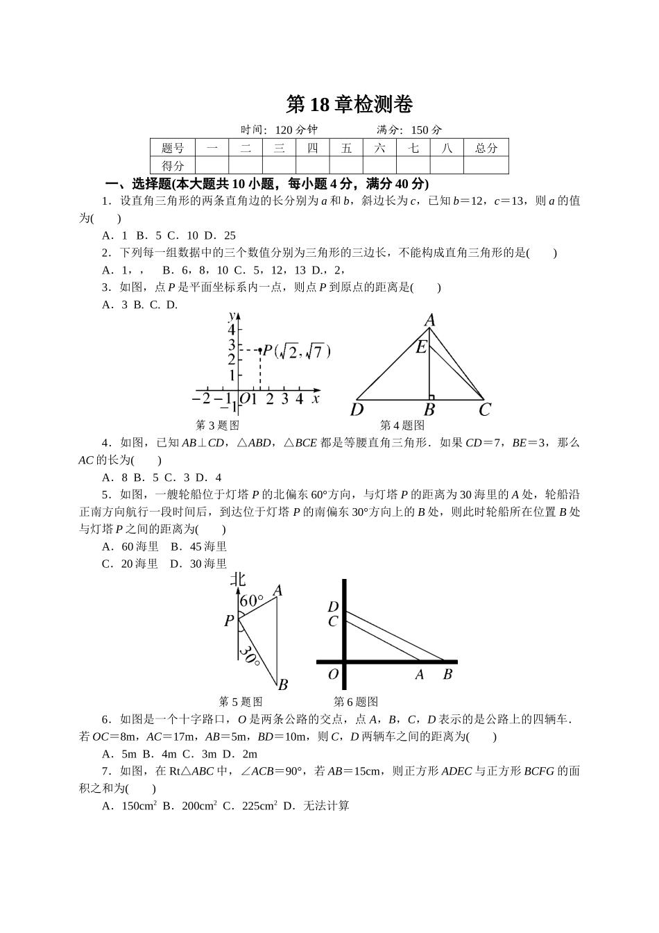 【沪科】八下数学第18章测试题.docx_第1页