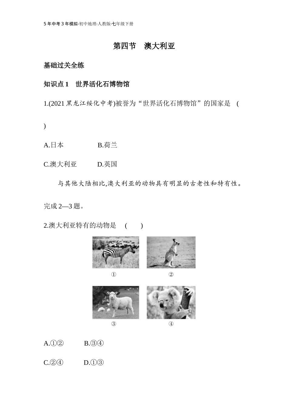【七年级下册地理人教版】53同步资料 第八章　东半球其他的地区和国家 全练版：第四节　澳大利亚.docx_第1页