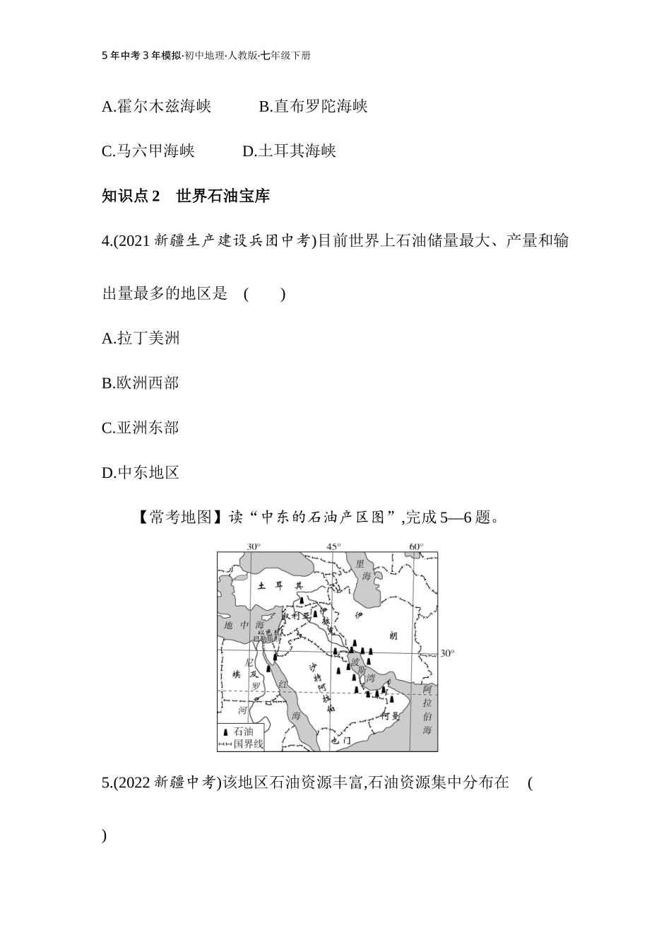 【七年级下册地理人教版】53同步资料 第八章　东半球其他的地区和国家 全练版：第一节　中东.docx_第2页