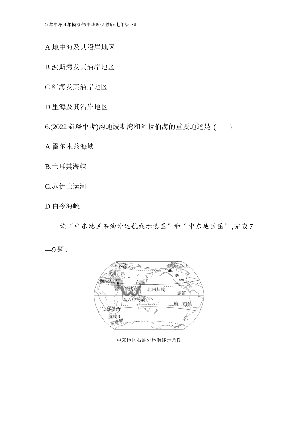 【七年级下册地理人教版】53同步资料 第八章　东半球其他的地区和国家 全练版：第一节　中东.docx_第3页