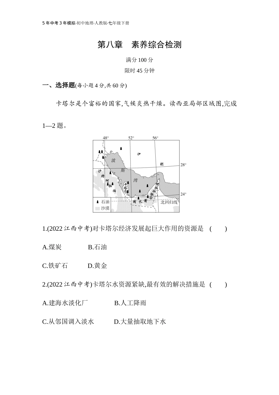 【七年级下册地理人教版】53同步资料 第八章　东半球其他的地区和国家 素养综合检测.docx_第1页