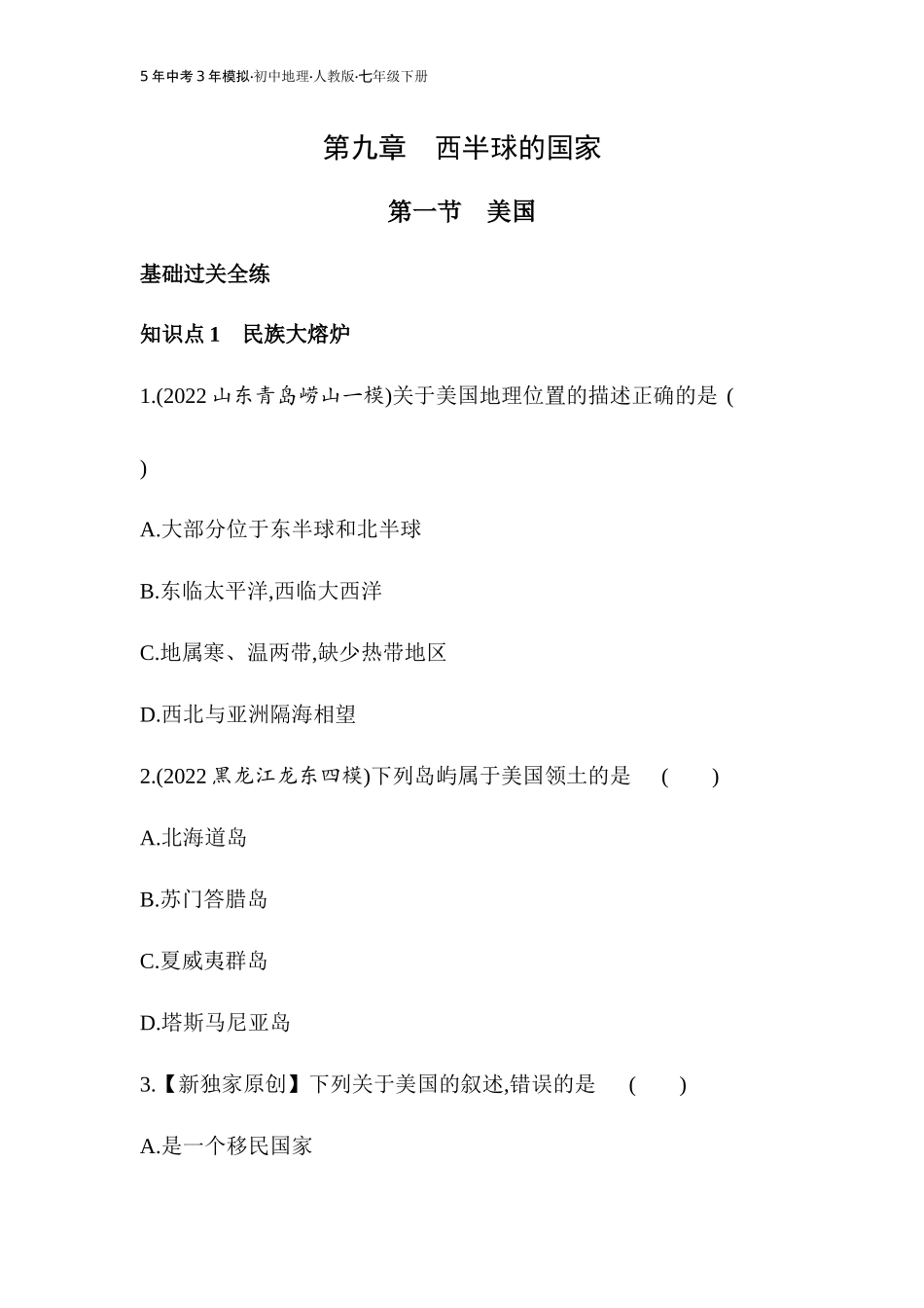 【七年级下册地理人教版】53同步资料 第九章　西半球的国家 全练版：第一节　美国.docx_第1页
