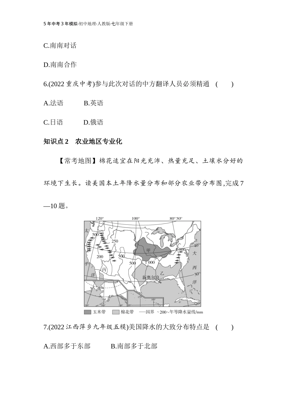 【七年级下册地理人教版】53同步资料 第九章　西半球的国家 全练版：第一节　美国.docx_第3页