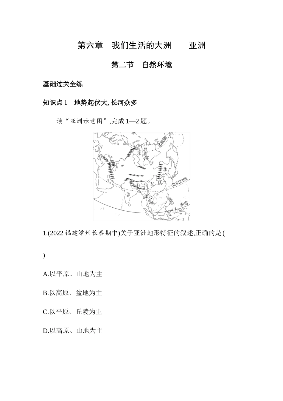 【七年级下册地理人教版】53同步资料 第六章　我们生活的大洲——亚洲 第二节　自然环境.docx_第1页