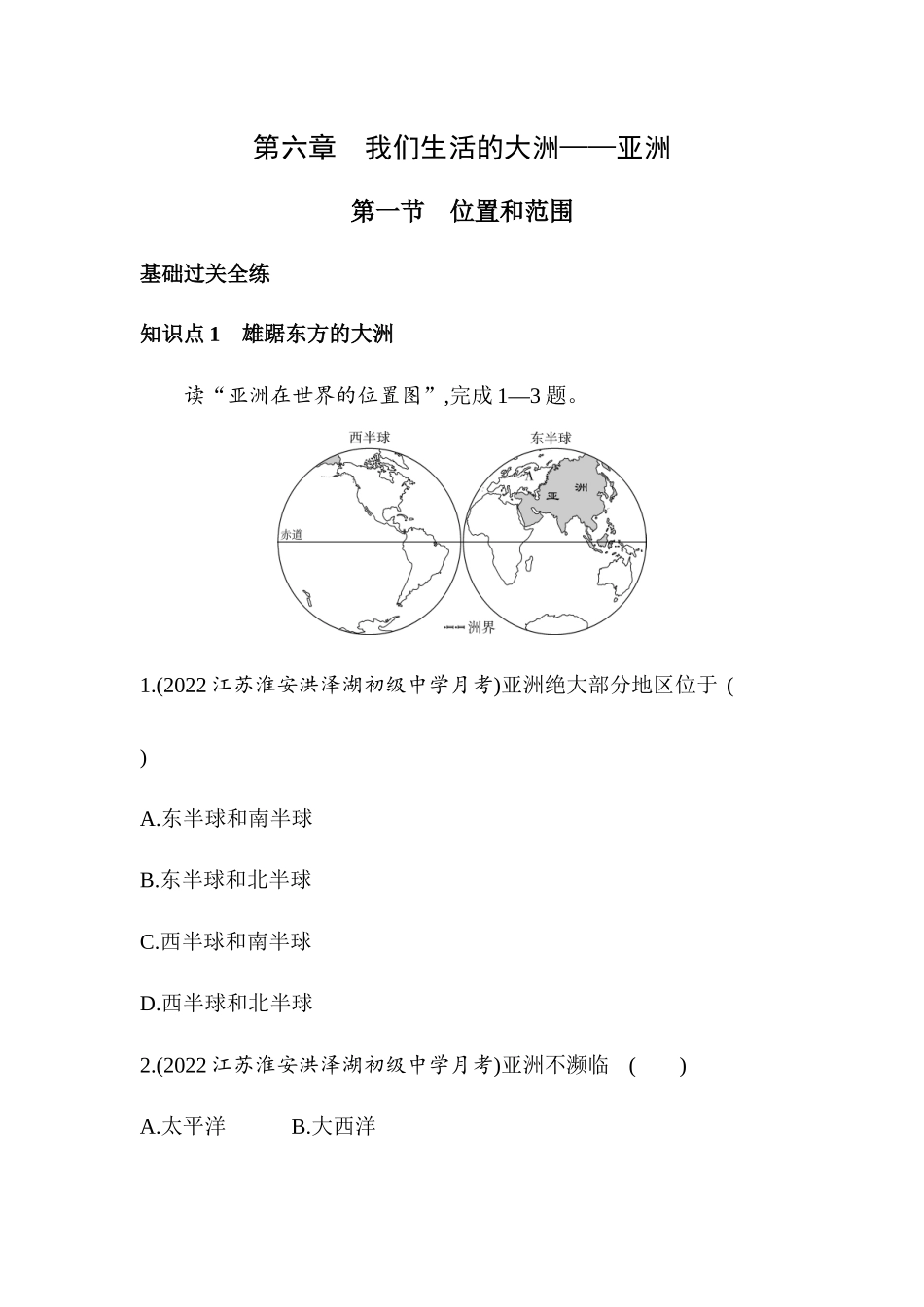 【七年级下册地理人教版】53同步资料 第六章　我们生活的大洲——亚洲 第一节　位置和范围.docx_第1页