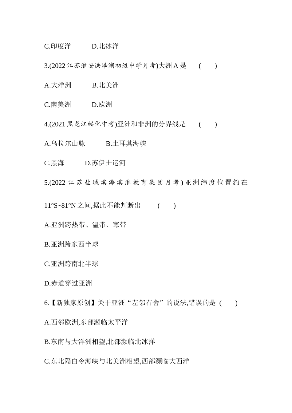【七年级下册地理人教版】53同步资料 第六章　我们生活的大洲——亚洲 第一节　位置和范围.docx_第2页