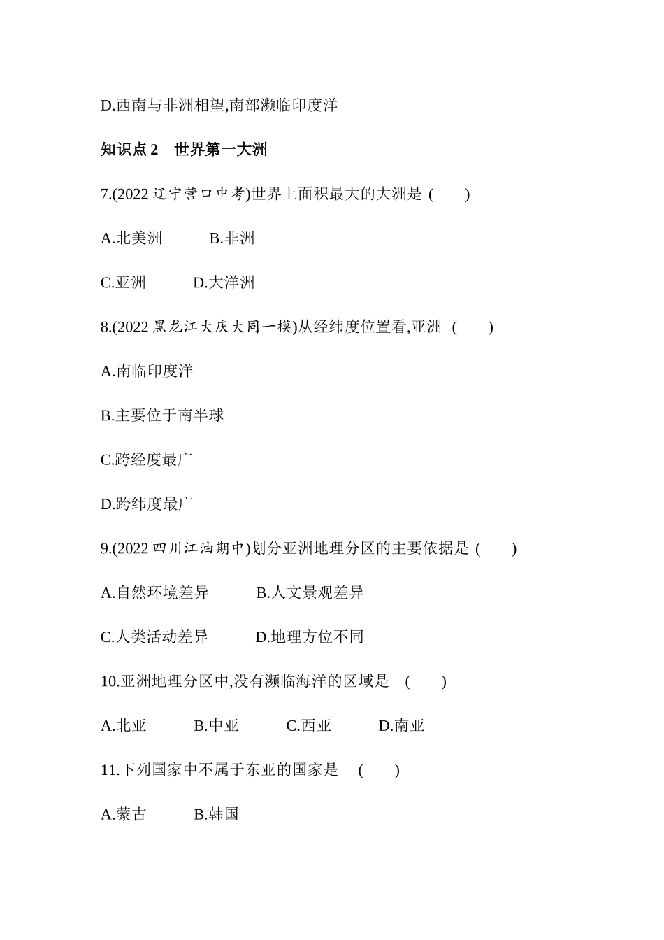 【七年级下册地理人教版】53同步资料 第六章　我们生活的大洲——亚洲 第一节　位置和范围.docx_第3页