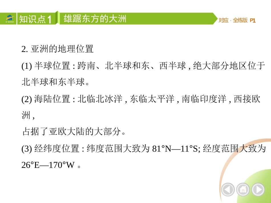 【七年级下册地理人教版】53同步资料 第六章　我们生活的大洲——亚洲 第一节　位置和范围.pptx_第3页