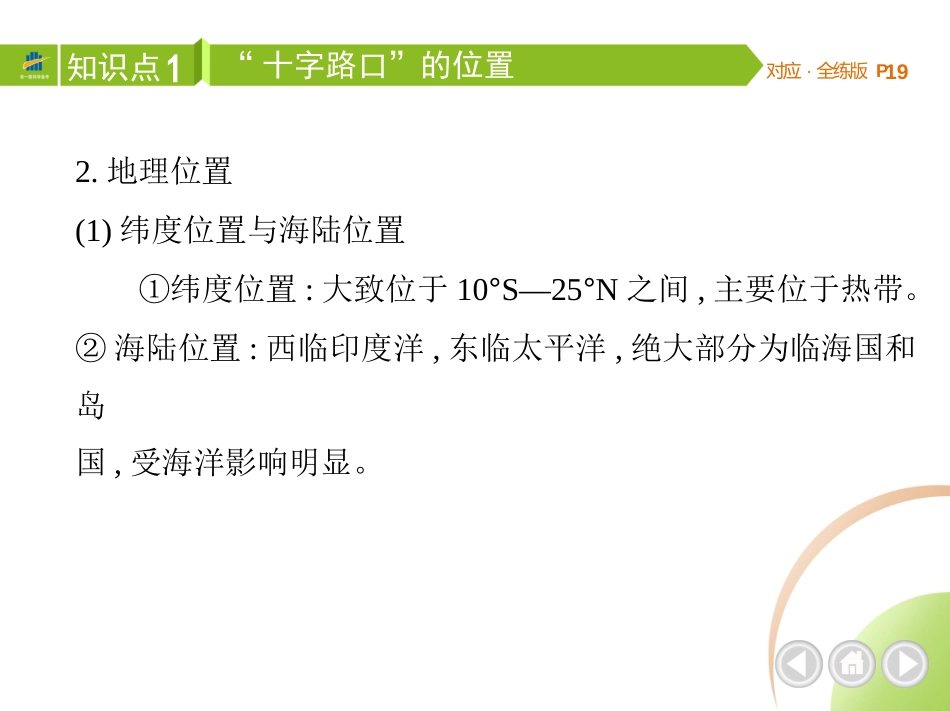 【七年级下册地理人教版】53同步资料 第七章　我们邻近的地区和国家 全解版：第二节　东南亚.pptx_第3页