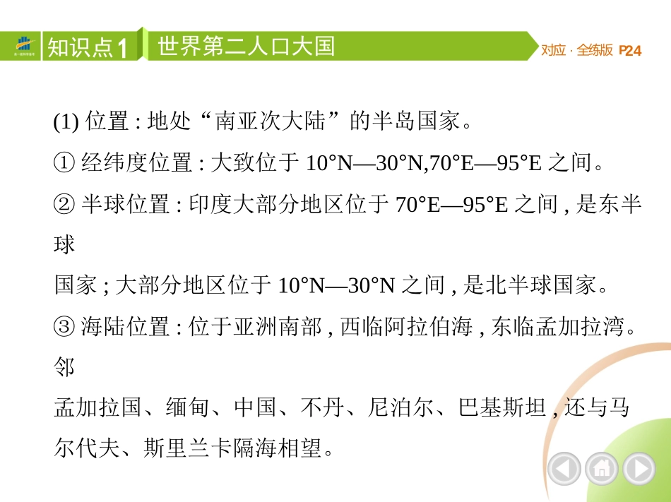 【七年级下册地理人教版】53同步资料 第七章　我们邻近的地区和国家 全解版：第三节　印度.pptx_第3页