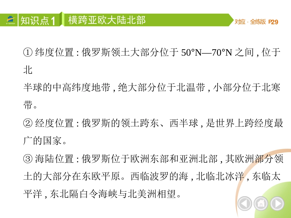 【七年级下册地理人教版】53同步资料 第七章　我们邻近的地区和国家 全解版：第四节　俄罗斯.pptx_第3页