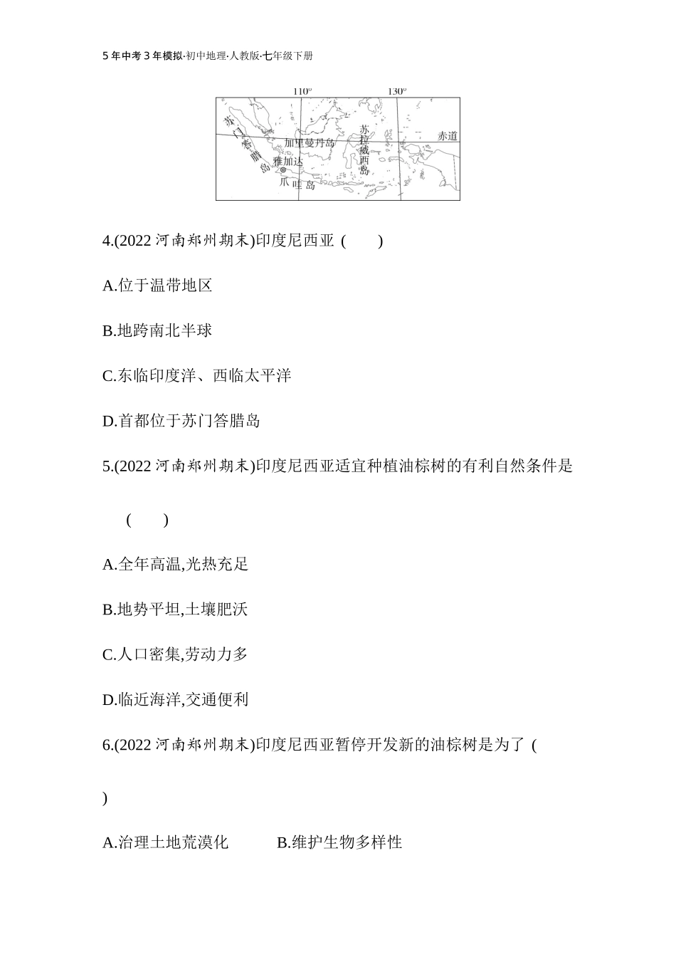 【七年级下册地理人教版】53同步资料 第七章　我们邻近的地区和国家 全练版：第二节　东南亚.docx_第3页