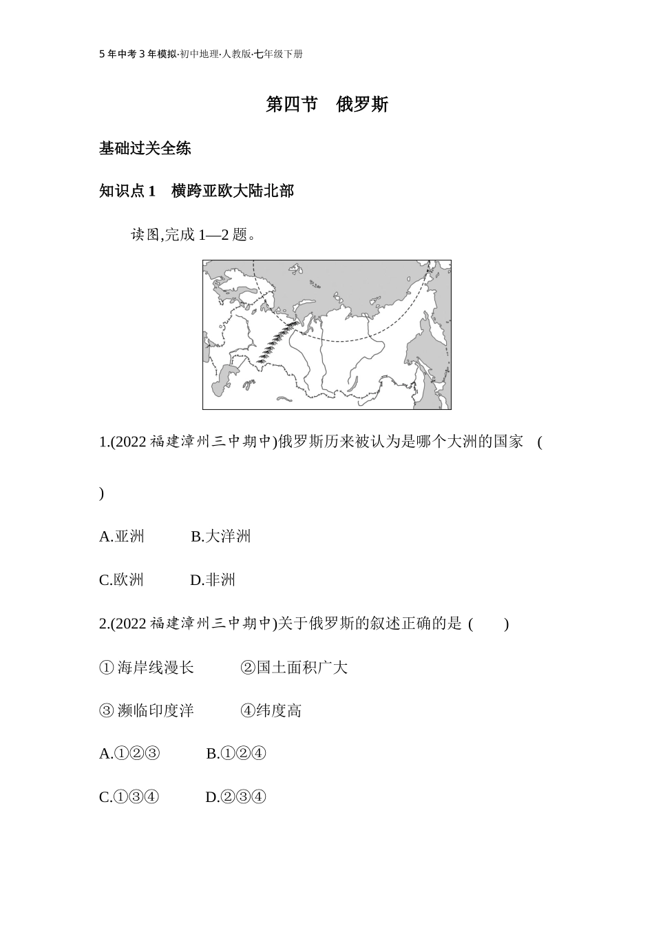 【七年级下册地理人教版】53同步资料 第七章　我们邻近的地区和国家 全练版：第四节　俄罗斯.docx_第1页