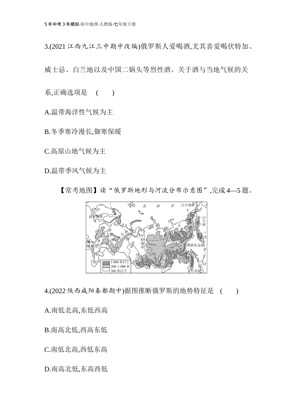 【七年级下册地理人教版】53同步资料 第七章　我们邻近的地区和国家 全练版：第四节　俄罗斯.docx_第2页