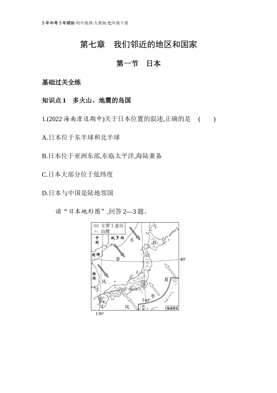 【七年级下册地理人教版】53同步资料 第七章　我们邻近的地区和国家 全练版：第一节　日本.docx_第1页