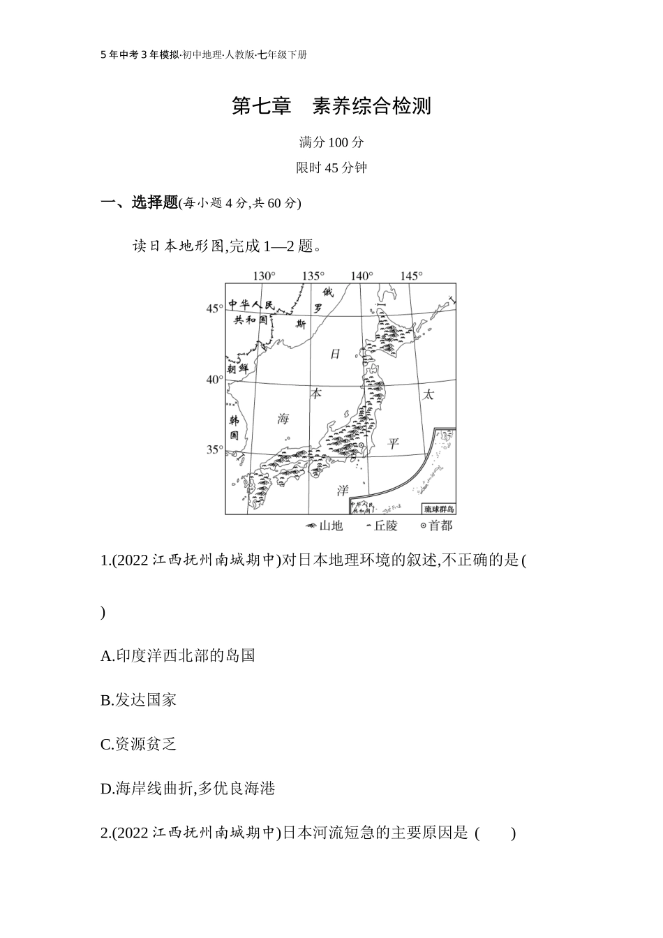 【七年级下册地理人教版】53同步资料 第七章　我们邻近的地区和国家 素养综合检测.docx_第1页