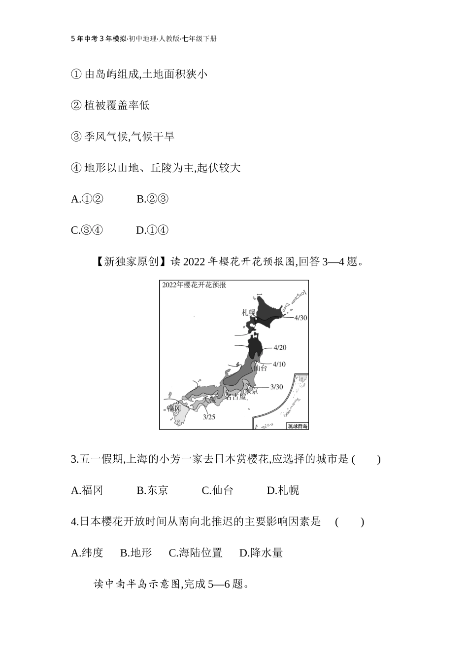 【七年级下册地理人教版】53同步资料 第七章　我们邻近的地区和国家 素养综合检测.docx_第2页