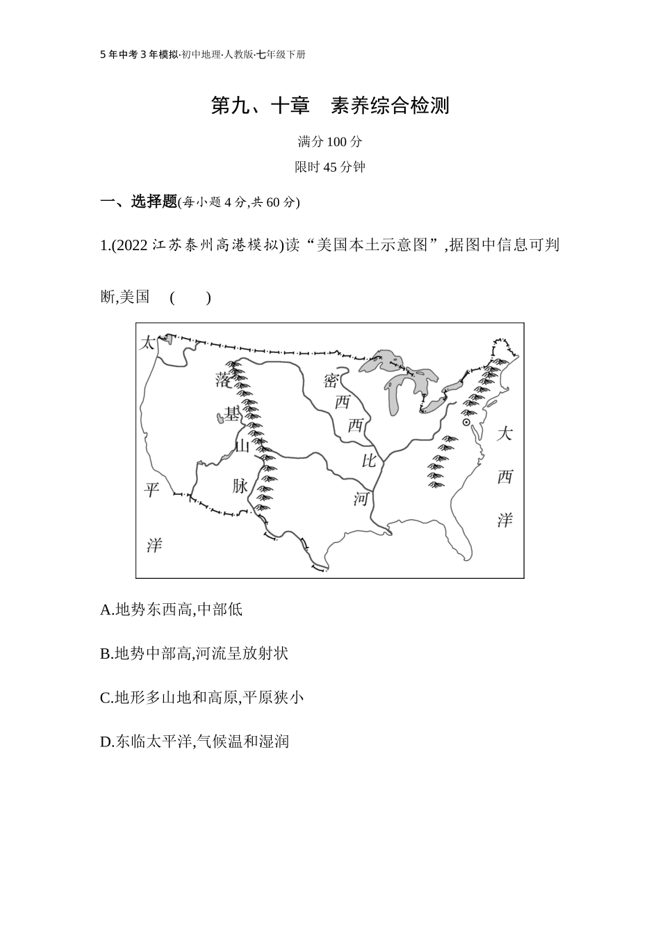 【七年级下册地理人教版】53同步资料 第十章　极地地区 第九、十章　素养综合检测.docx_第1页