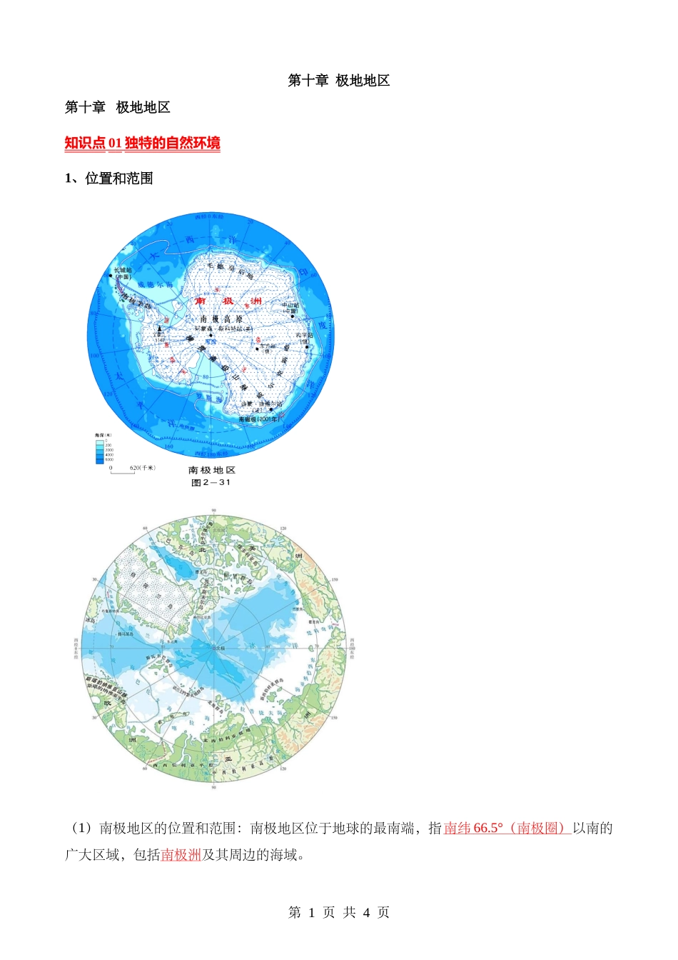 【七年级下册地理人教版】背诵-第十章 极地地区.docx_第1页