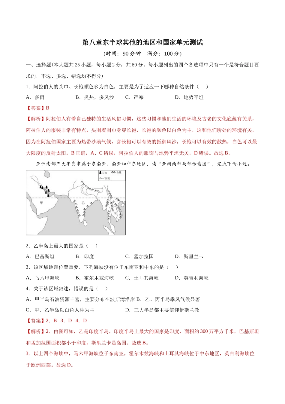 【七年级下册地理人教版】单元测试 第八章东半球其他的地区和国家（单元测试）.docx_第1页