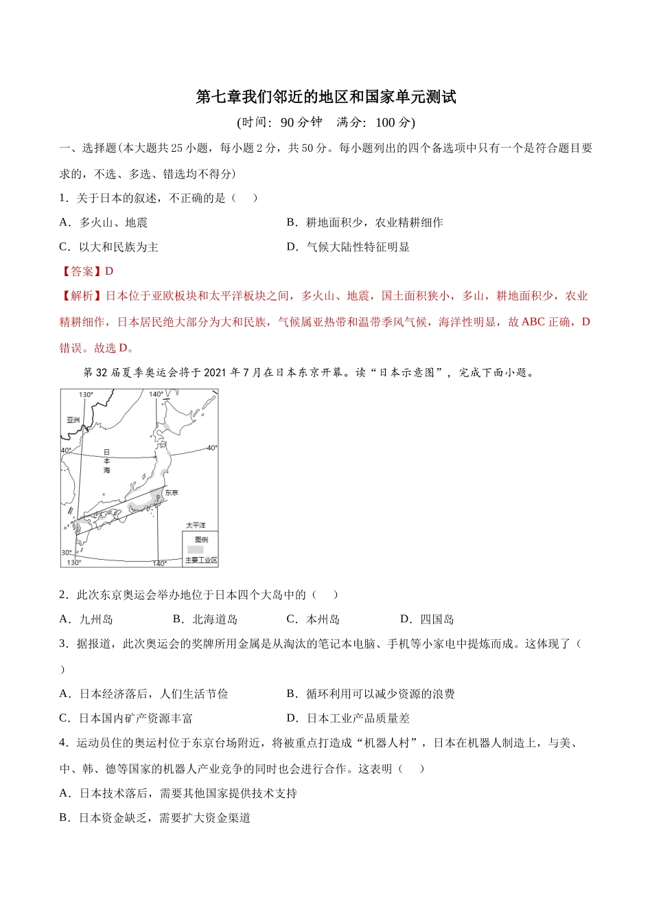 【七年级下册地理人教版】单元测试 第七章我们邻近的地区和国家（单元测试）.docx_第1页