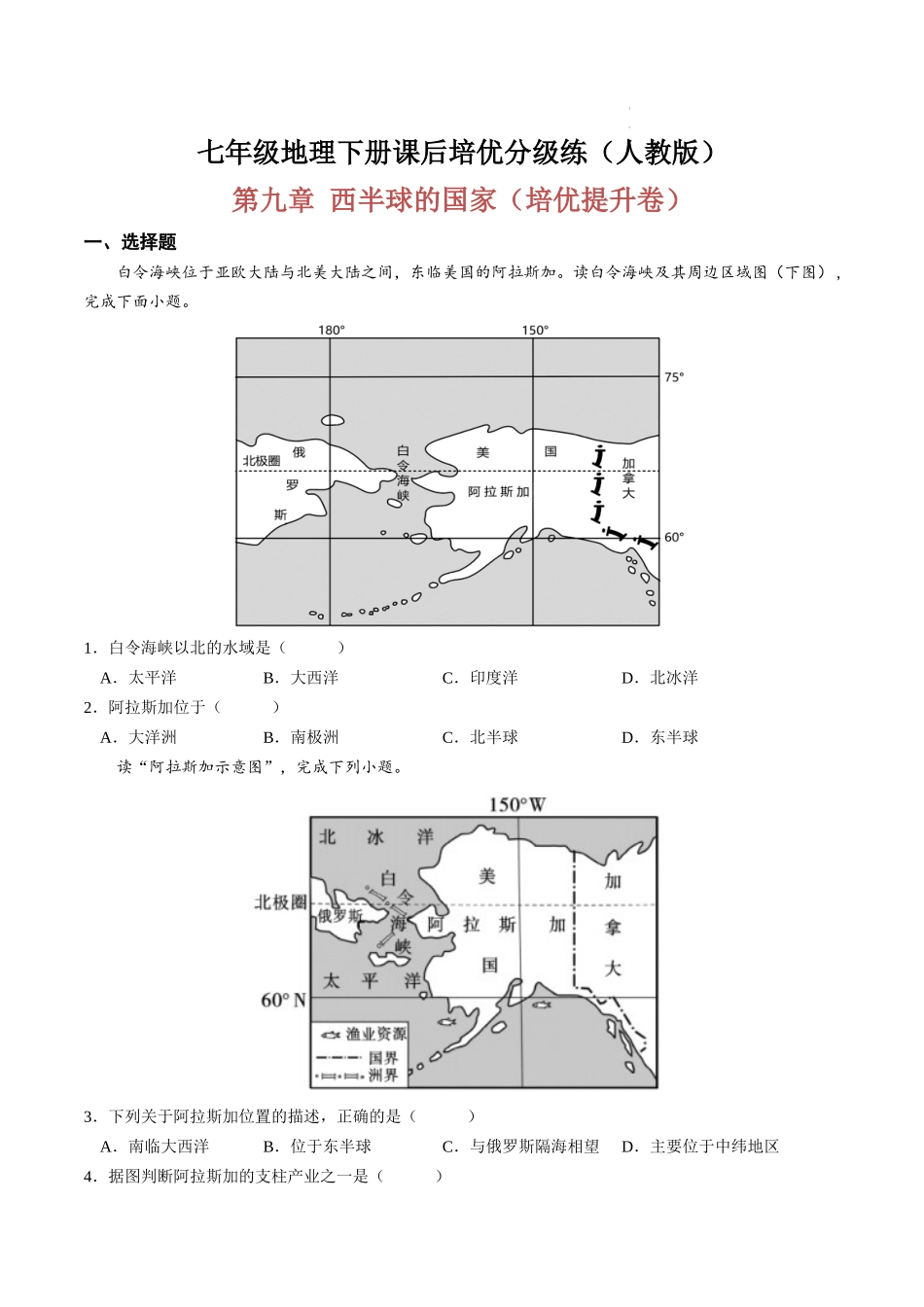 【七年级下册地理人教版】单元培优提升卷 第九章 西半球的国家-单元培优提升卷（人教版）（原卷版+解析版）.docx_第1页