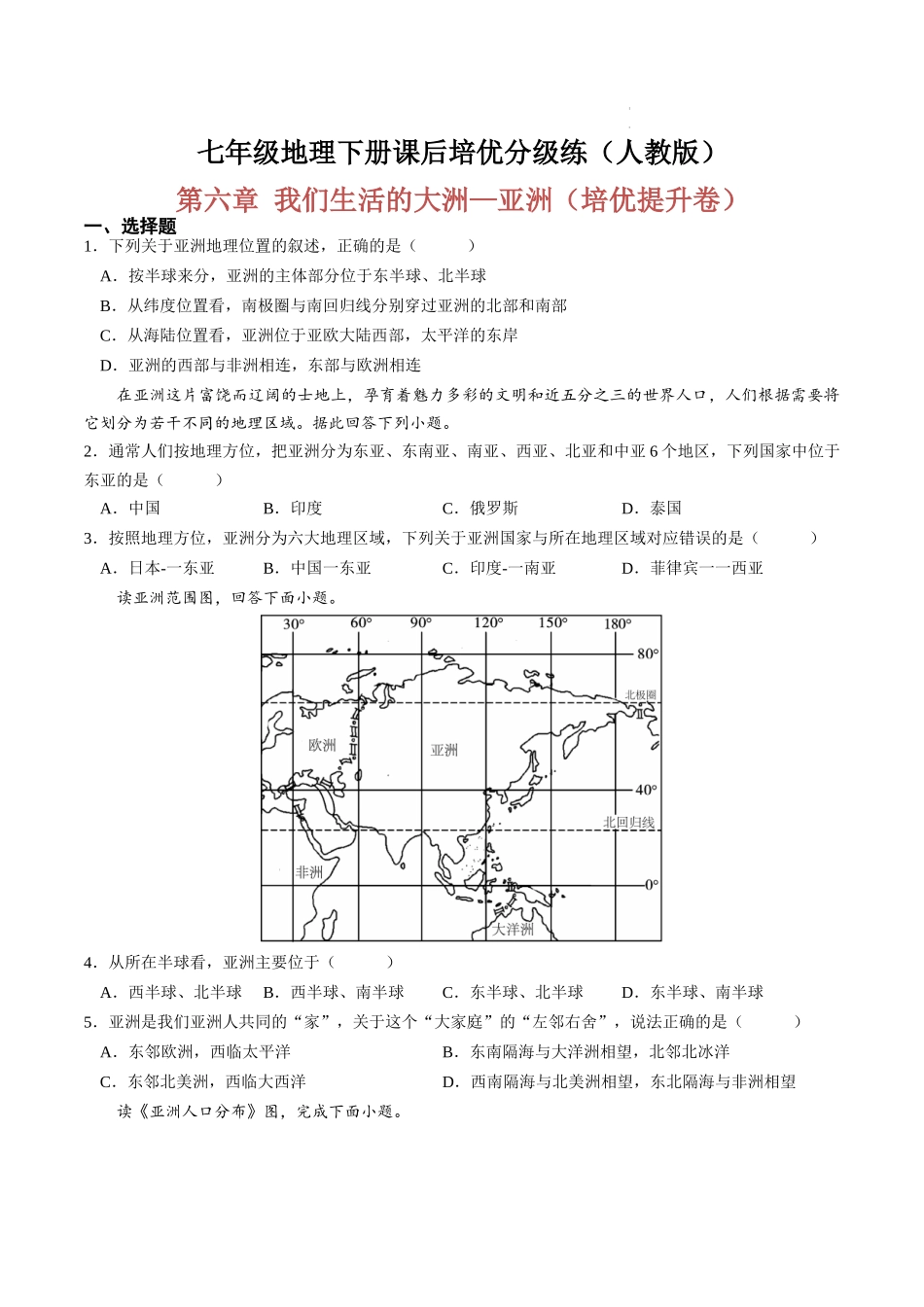 【七年级下册地理人教版】单元培优提升卷 第六章 我们生活的大洲—亚洲-单元培优提升卷（人教版）（原卷版+解析版）.docx_第1页